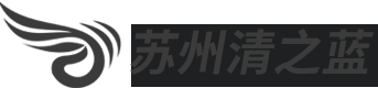 蘇州清之藍(lán) 蘇州清之藍(lán)